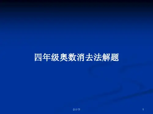 四年级奥数消去法解题PPT学习教案