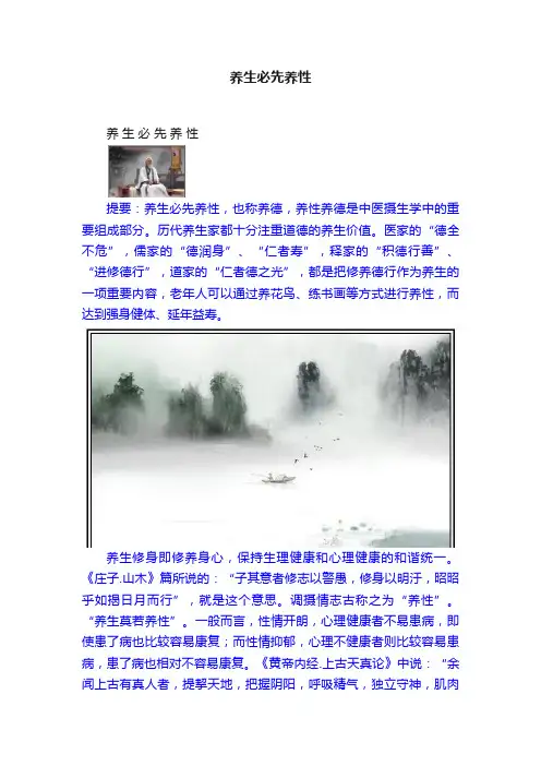 养生必先养性