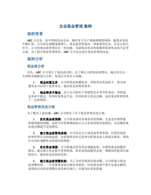 企业现金管理 案例