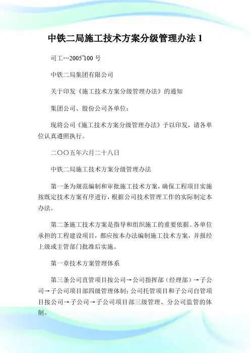 中铁二局施工技术方案分级管理办法完整篇.doc