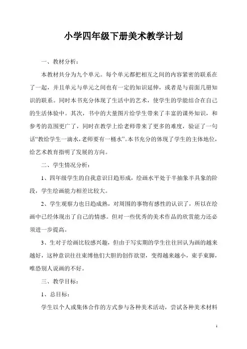人美版四年级美术下册教学计划及全册教案
