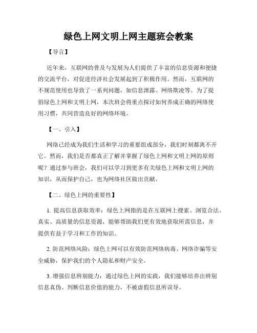 绿色上网文明上网主题班会教案