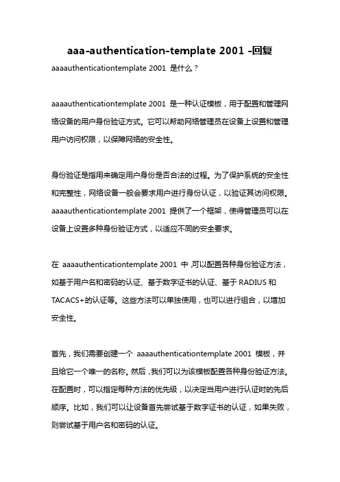 aaa-authentication-template 2001 -回复
