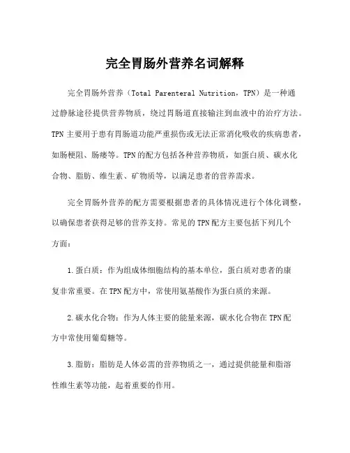 完全胃肠外营养名词解释