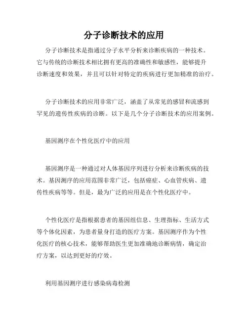 分子诊断技术的应用