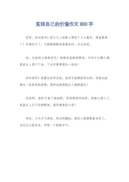 实现自己的价值作文800字