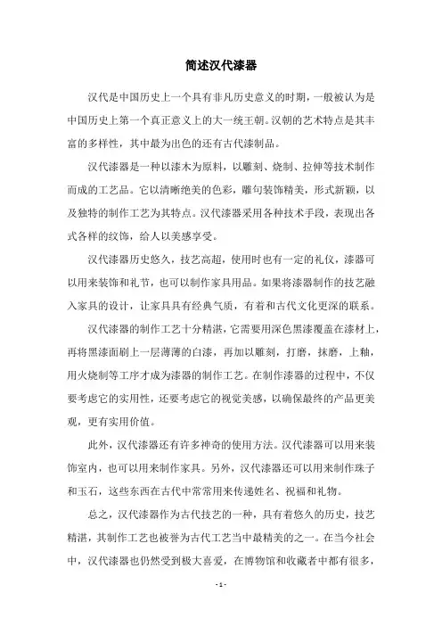 简述汉代漆器