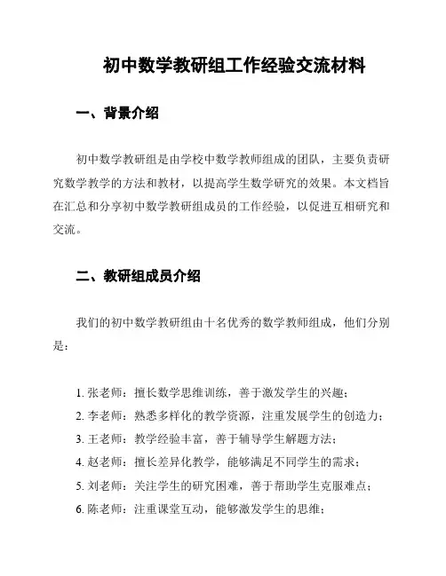 初中数学教研组工作经验交流材料