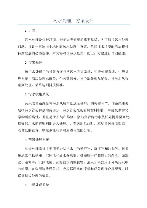 污水处理厂方案设计