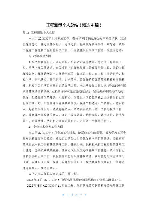 工程测量个人总结(精选4篇)