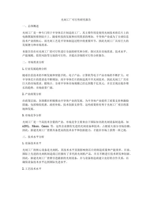 光刻工厂可行性研究报告