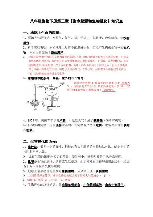 八年级生物下册第三章《生命起源和生物进化》知识点