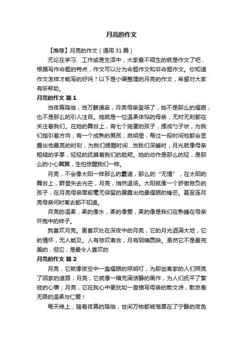 【推荐】月亮的作文（通用31篇）