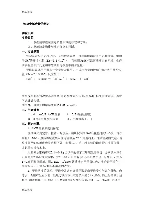 硫酸铵中氮含量的测定演示教学