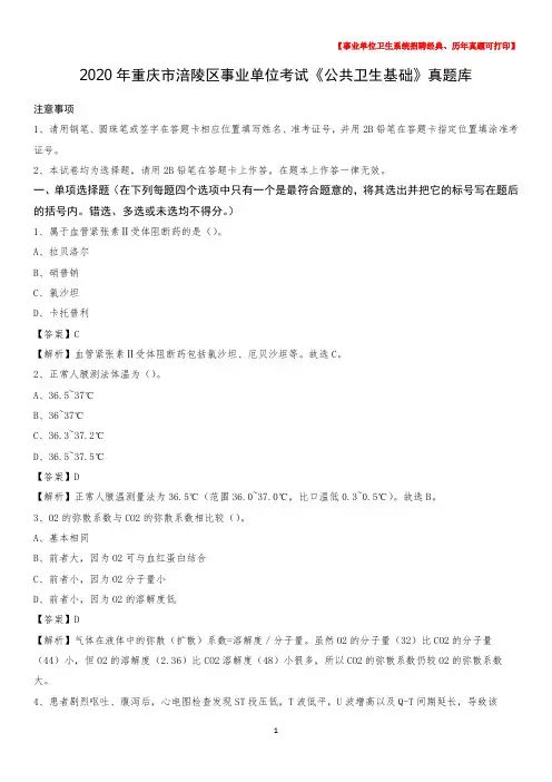 2020年重庆市涪陵区事业单位考试《公共卫生基础》真题库