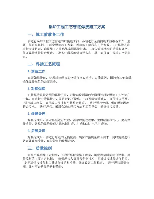 锅炉工程工艺管道焊接施工方案