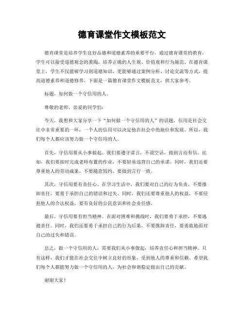 德育课堂作文模板范文