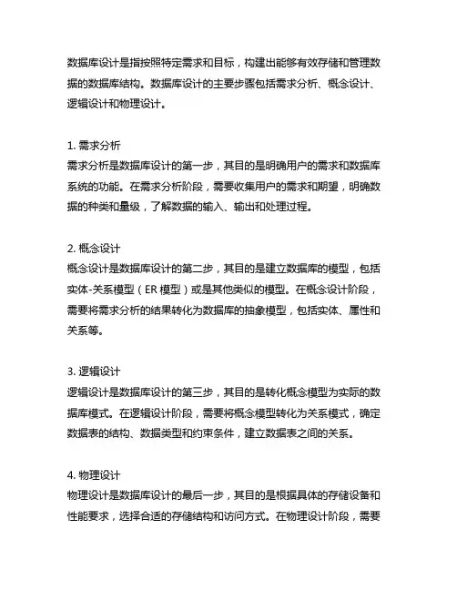 . 简要回答数据库设计的主要步骤。