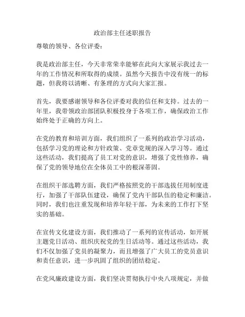政治部主任述职报告