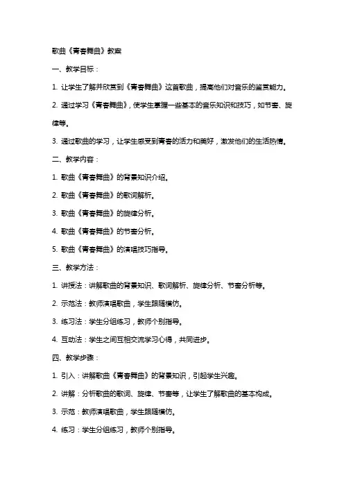 歌曲青春舞曲教案