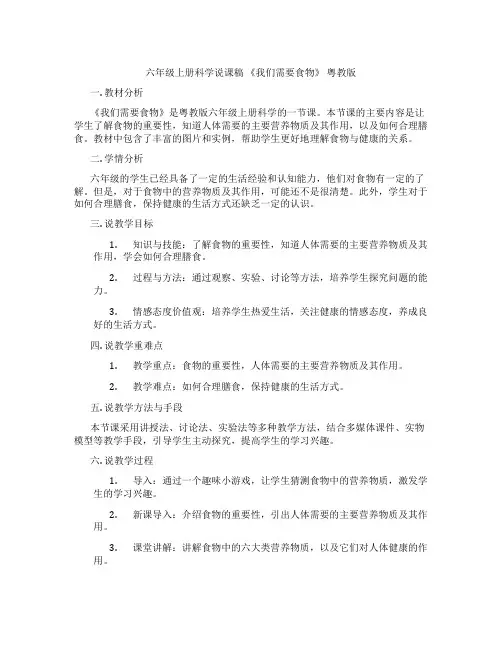 六年级上册科学说课稿 《我们需要食物》 粤教版