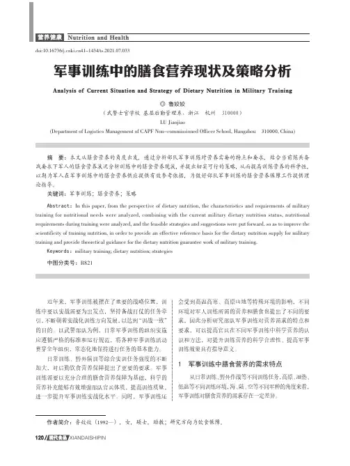 军事训练中的膳食营养现状及策略分析