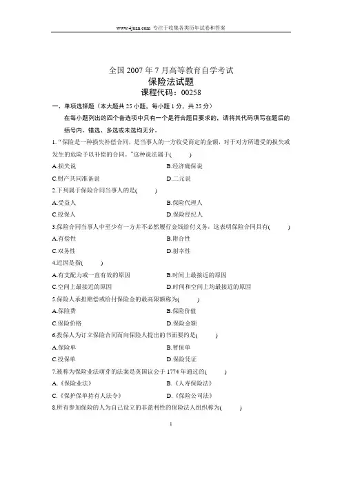 2007年7月自考保险法试题试卷真题
