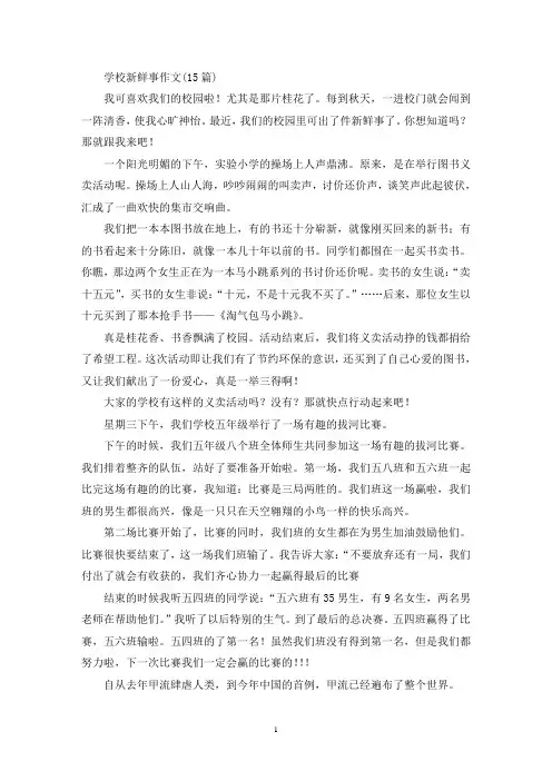 学校新鲜事作文(15篇)(精选)