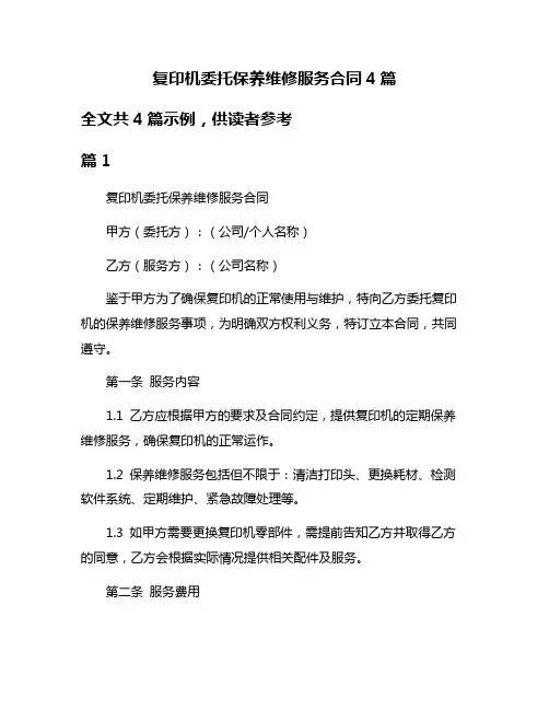 复印机委托保养维修服务合同4篇