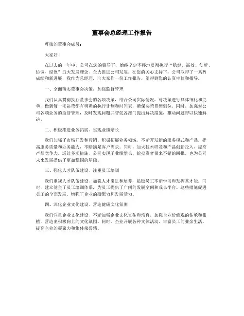 董事会总经理工作报告