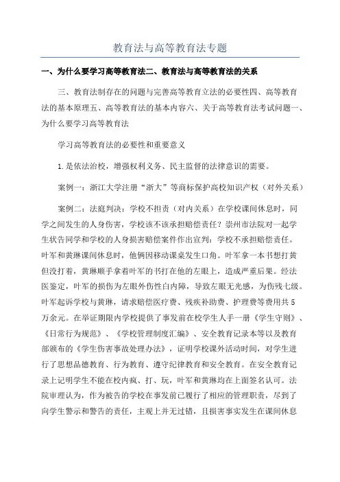 教育法与高等教育法专题