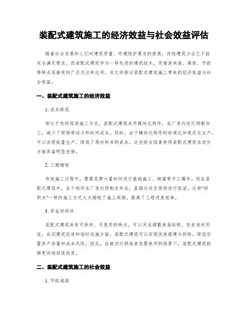 装配式建筑施工的经济效益与社会效益评估