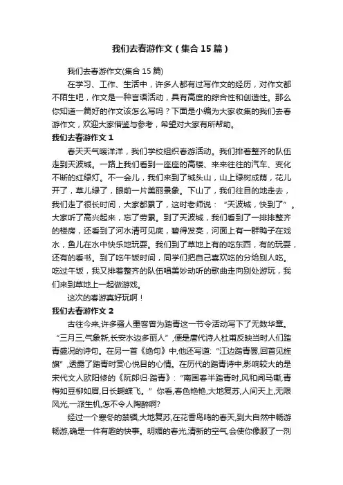 我们去春游作文（集合15篇）