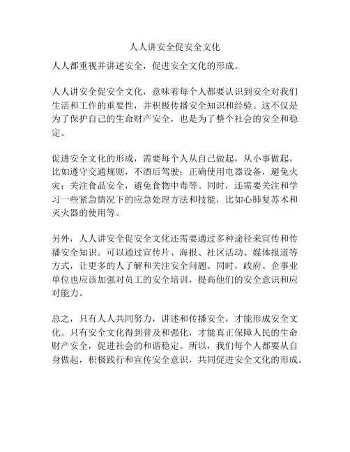 人人讲安全促安全文化