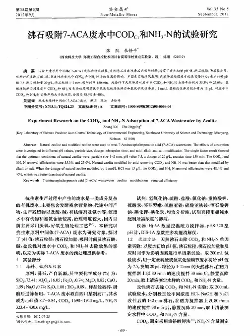 沸石吸附7-ACA废水中CODCr和NH3-N的试验研究