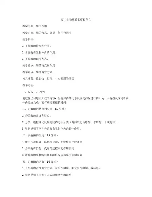 高中生物酶教案模板范文