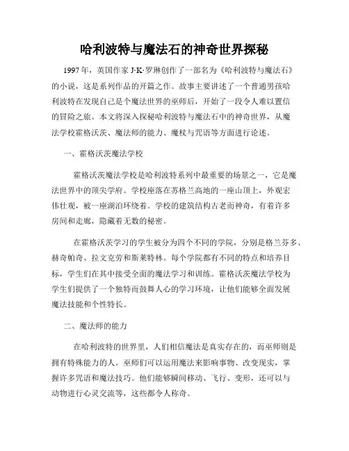 哈利波特与魔法石的神奇世界探秘