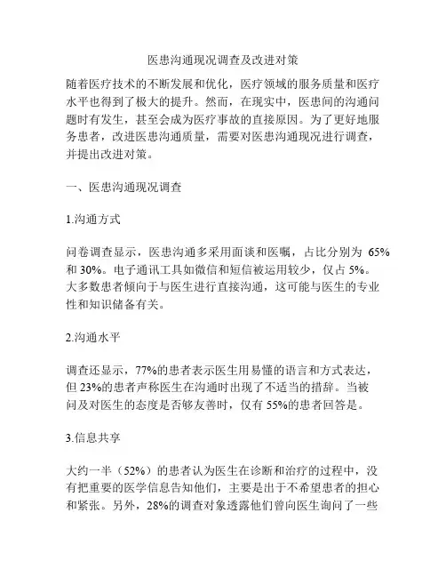 医患沟通现况调查及改进对策