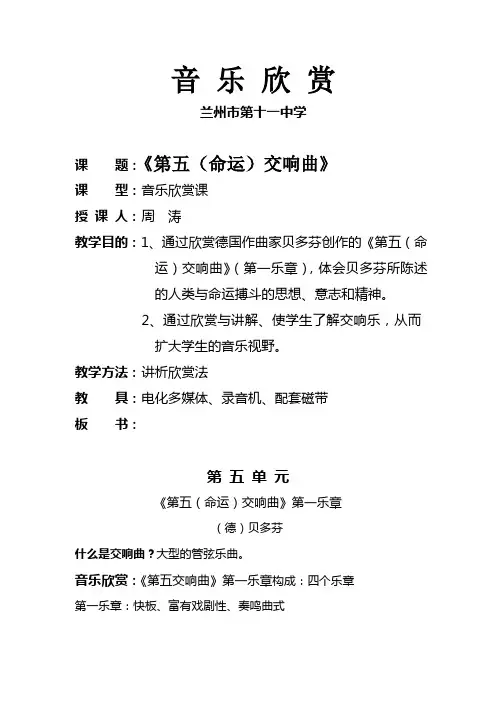 课 题：第五单元 《第五(命运)交响曲》