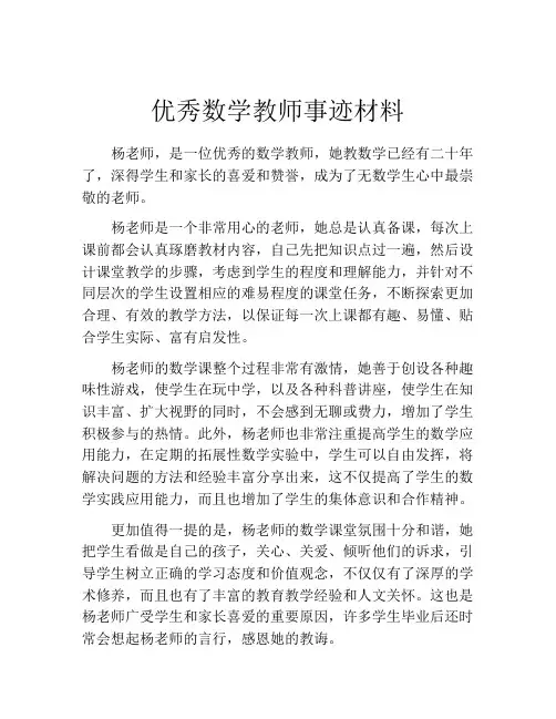 优秀数学教师事迹材料