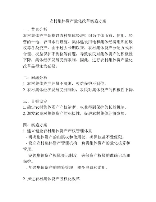 农村集体资产量化改革实施方案
