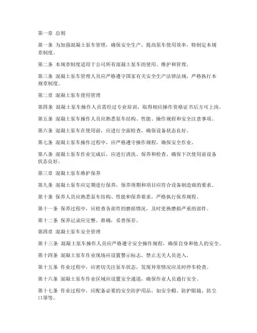 混凝土泵车管理规章制度范本
