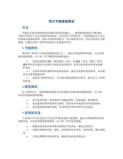 项目节能措施简述范文