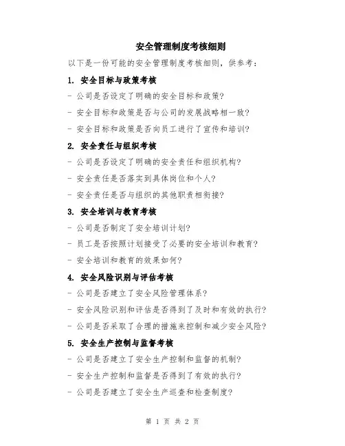安全管理制度考核细则