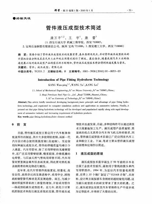 管件液压成型技术简述