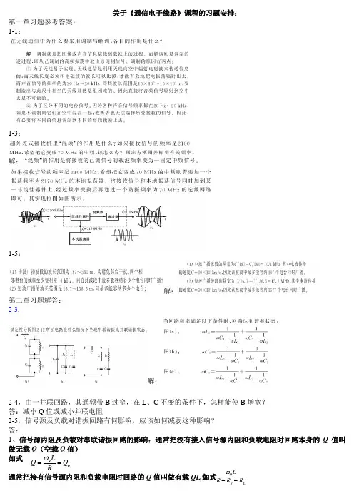 《通信电子线路习题解答》(严国萍版)