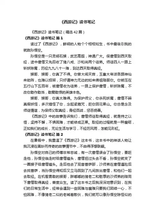 《西游记》读书笔记