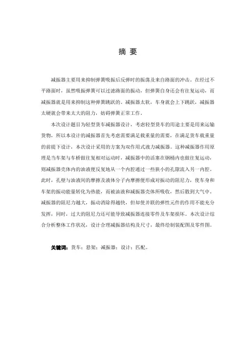 轻型货车悬架减震器匹配计算与结构设计说明书