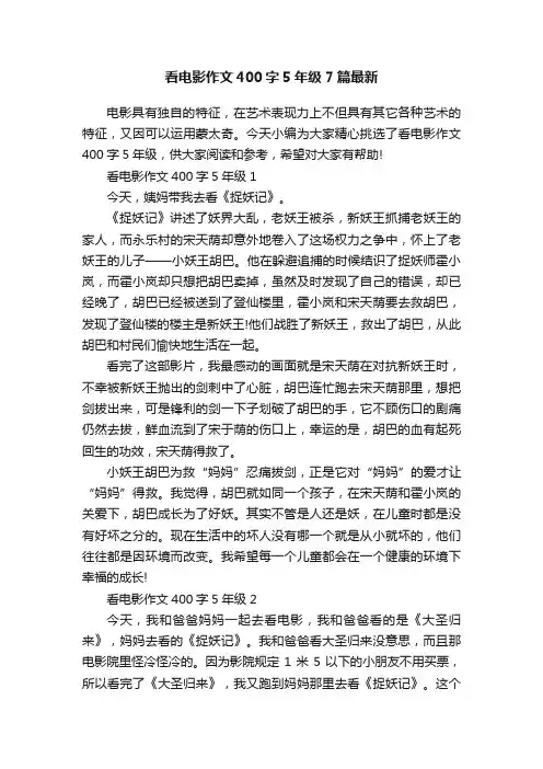 看电影作文400字5年级7篇最新