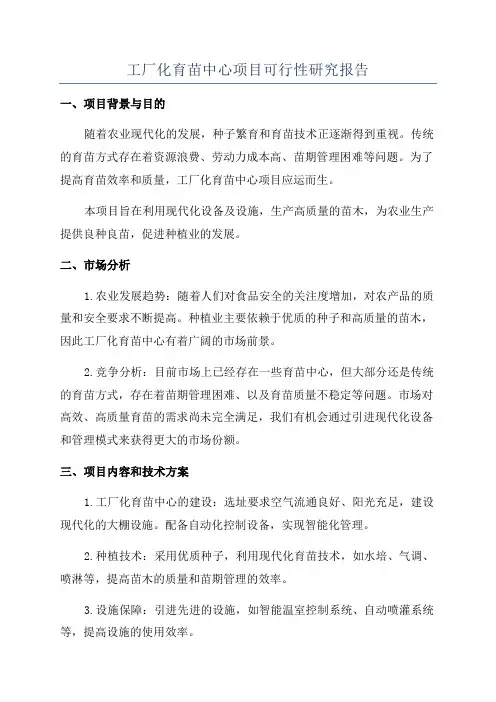 工厂化育苗中心项目可行性研究报告